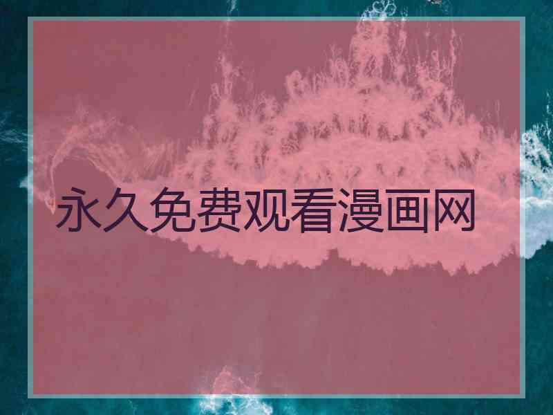 永久免费观看漫画网