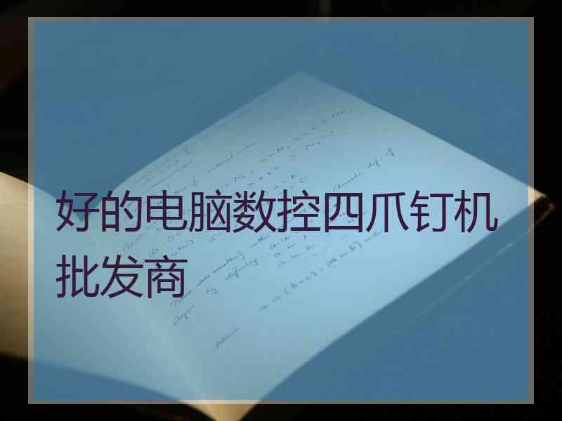 好的电脑数控四爪钉机批发商