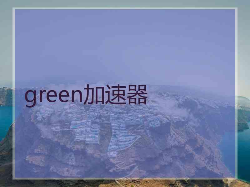 green加速器