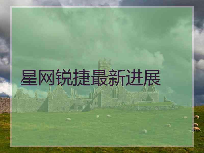 星网锐捷最新进展