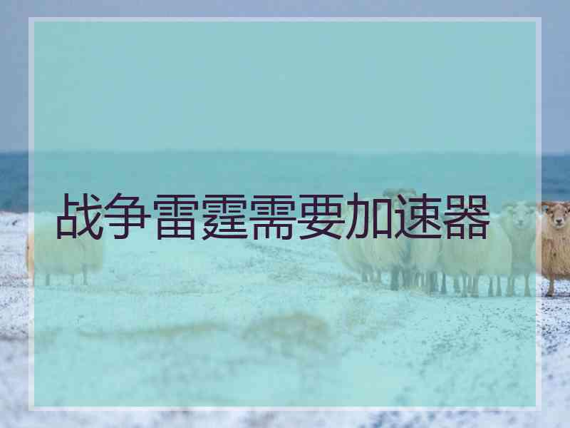 战争雷霆需要加速器