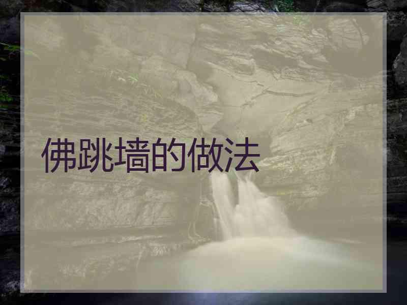 佛跳墙的做法