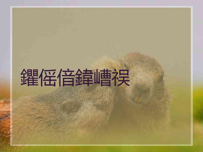 鑺傜偣鍏嶆祦