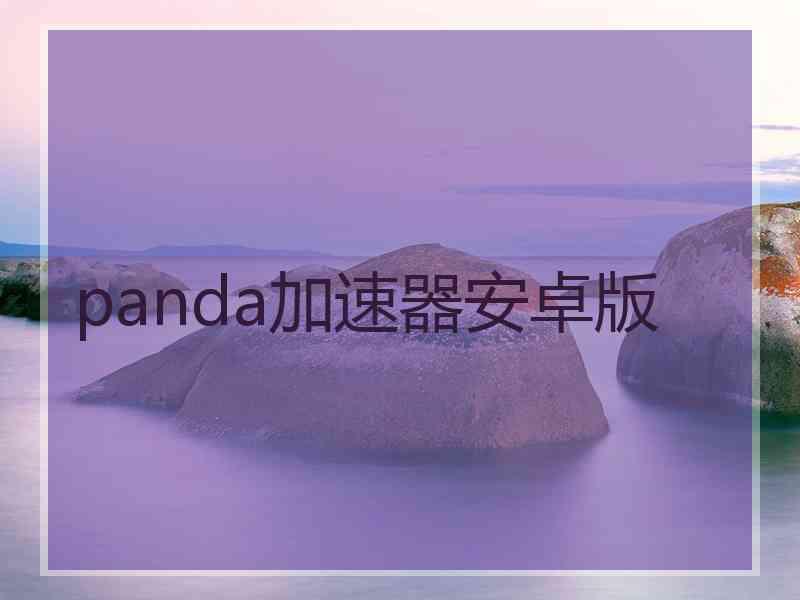 panda加速器安卓版
