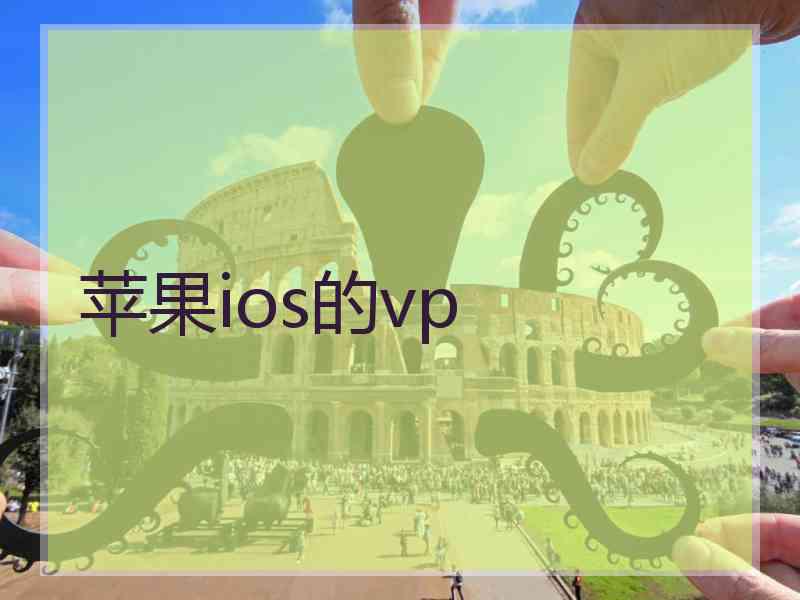 苹果ios的vp