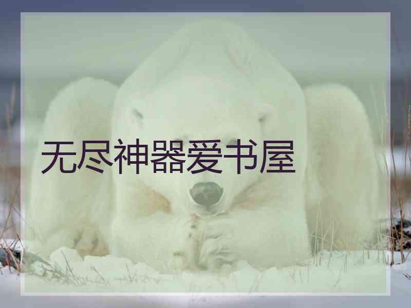 无尽神器爱书屋