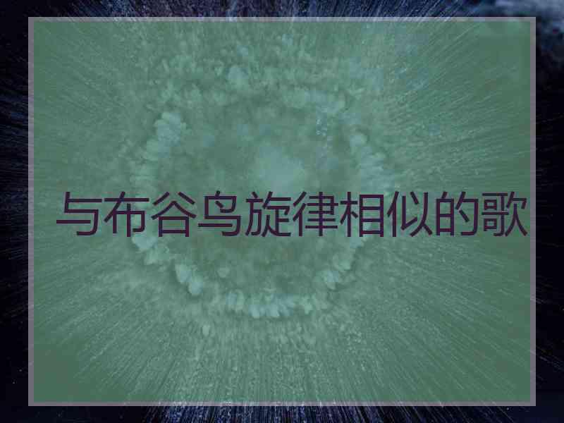与布谷鸟旋律相似的歌
