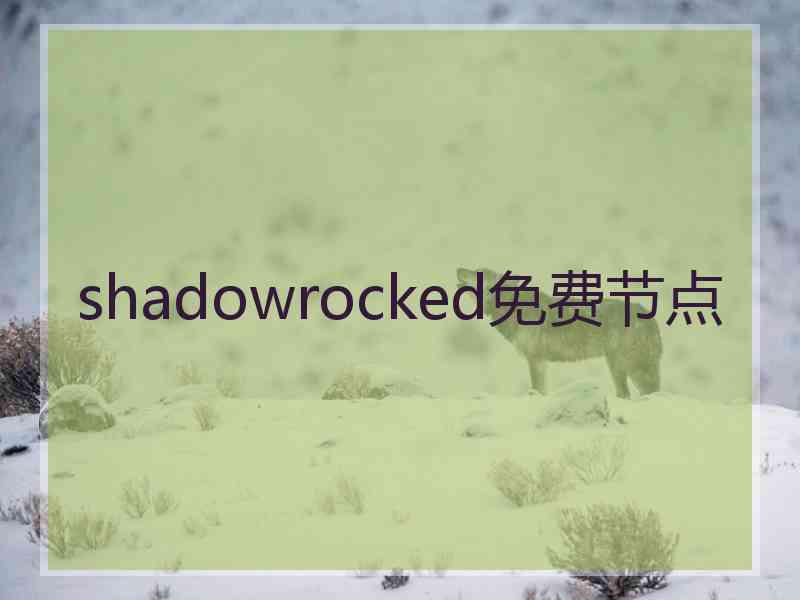shadowrocked免费节点