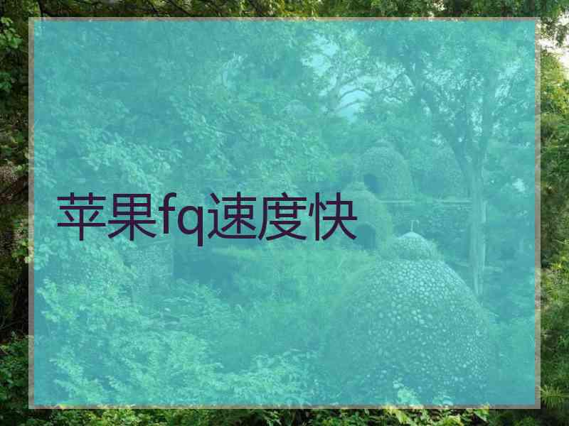 苹果fq速度快