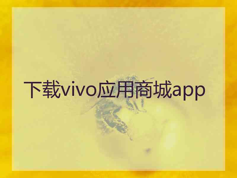 下载vivo应用商城app