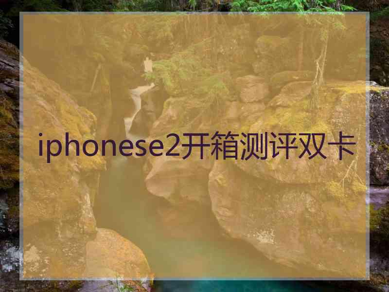 iphonese2开箱测评双卡