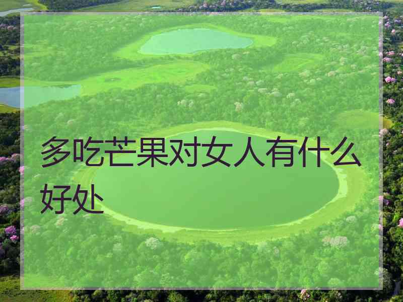 多吃芒果对女人有什么好处