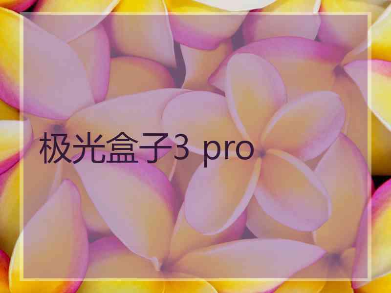 极光盒子3 pro