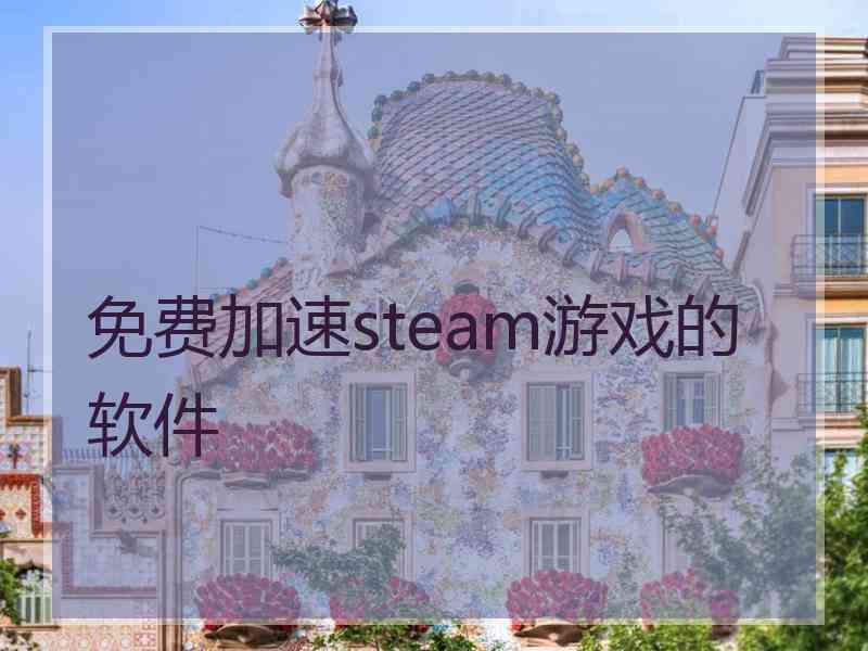 免费加速steam游戏的软件