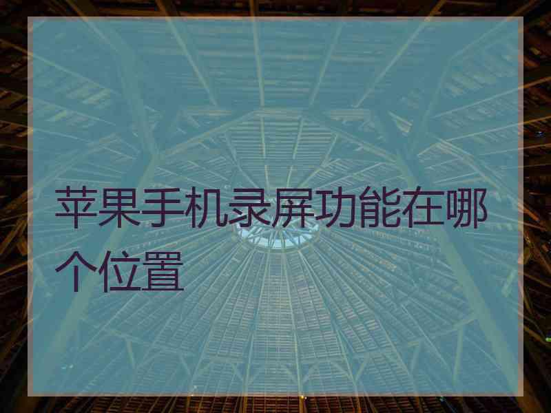 苹果手机录屏功能在哪个位置