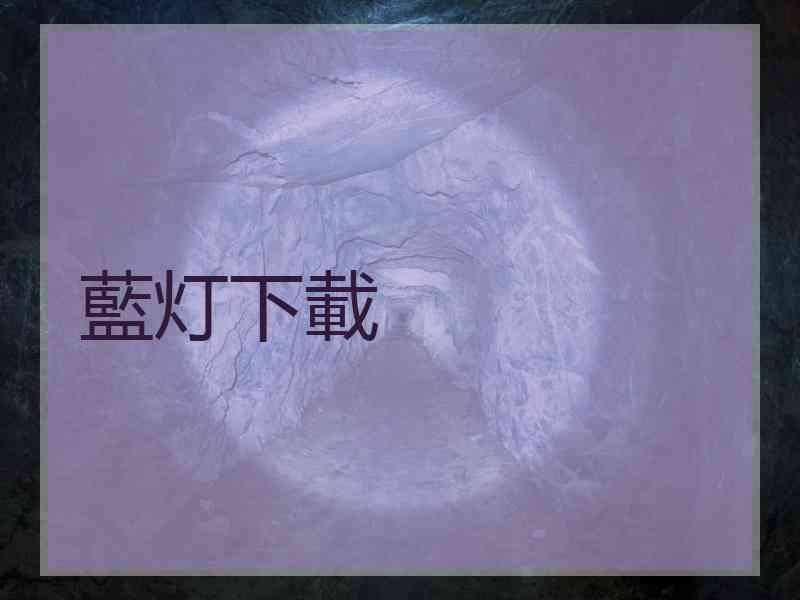 藍灯下載
