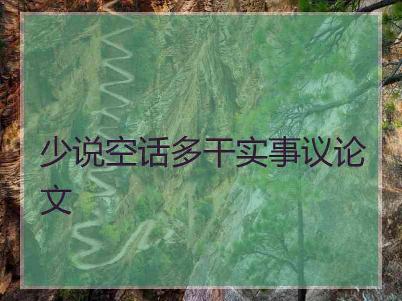 少说空话多干实事议论文