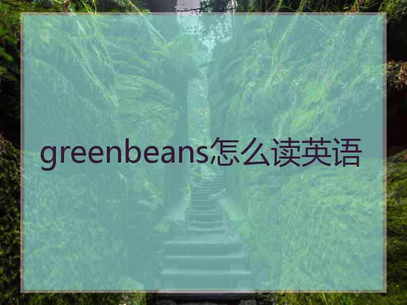 greenbeans怎么读英语
