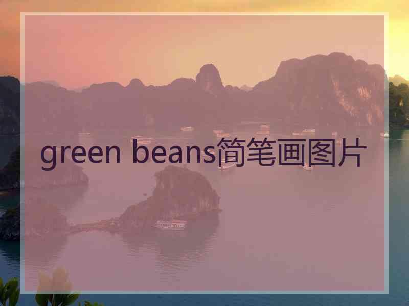 green beans简笔画图片