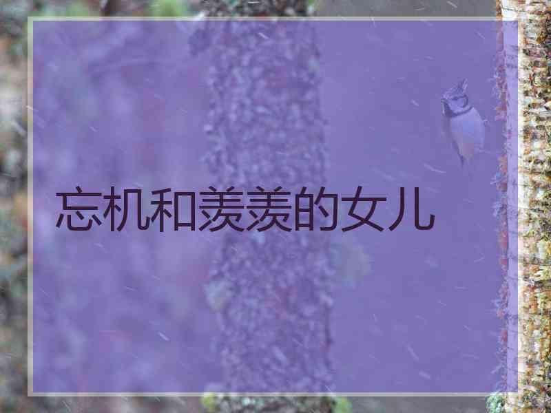 忘机和羡羡的女儿