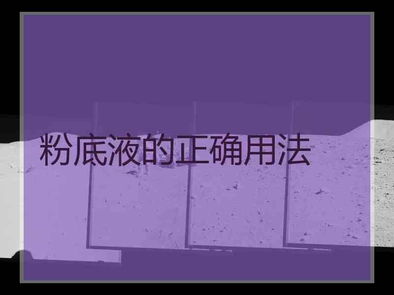 粉底液的正确用法