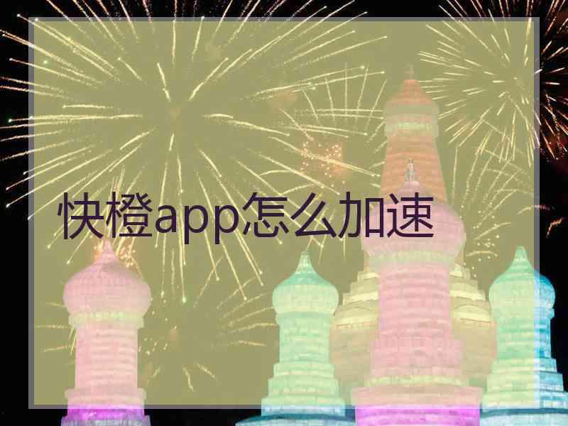 快橙app怎么加速