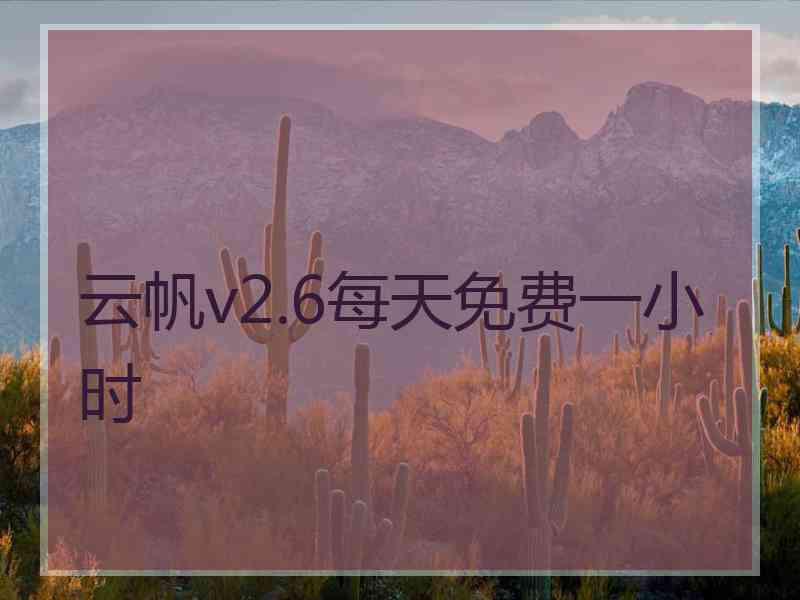 云帆v2.6每天免费一小时