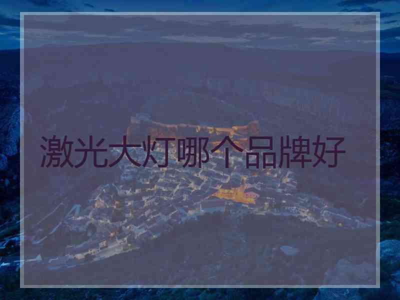 激光大灯哪个品牌好