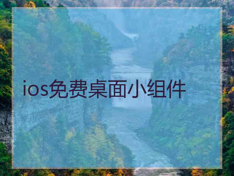 ios免费桌面小组件