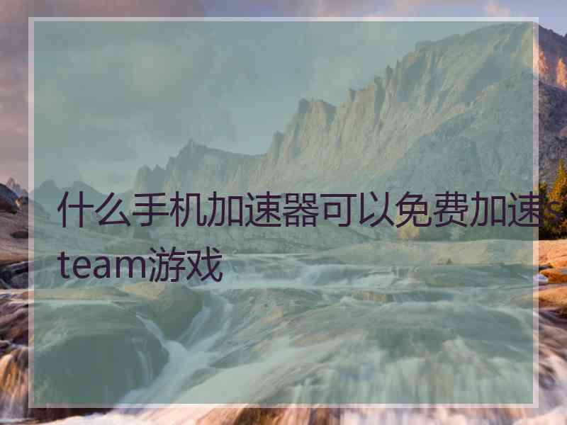 什么手机加速器可以免费加速steam游戏