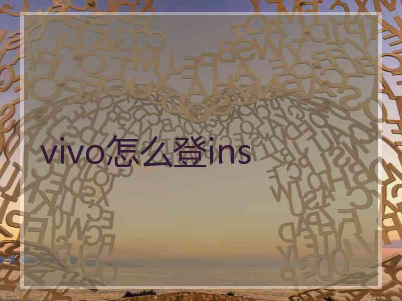 vivo怎么登ins