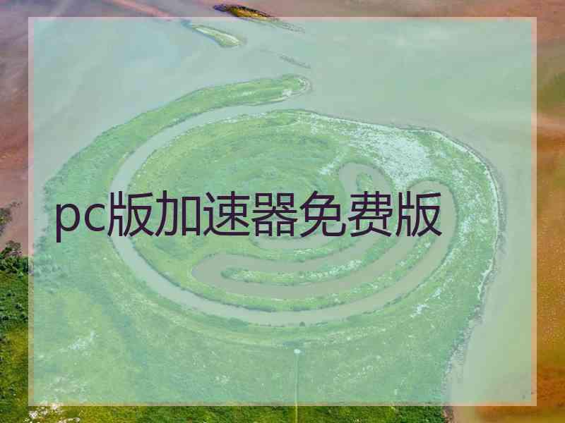 pc版加速器免费版