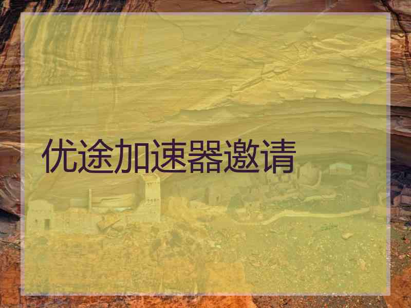 优途加速器邀请