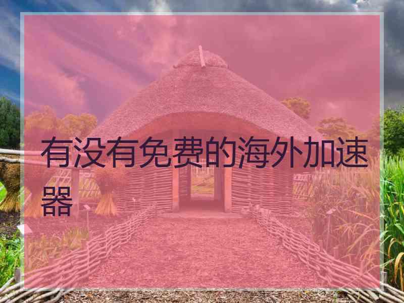 有没有免费的海外加速器