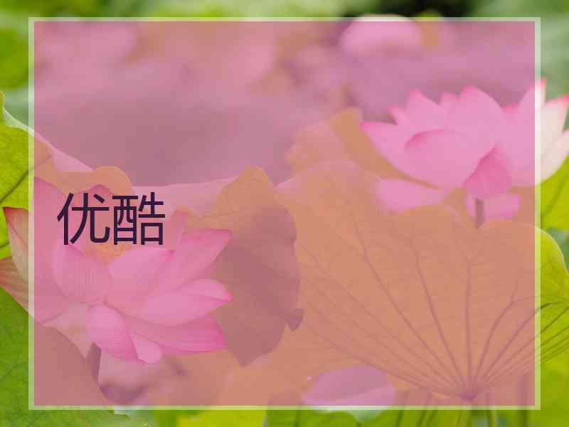 优酷