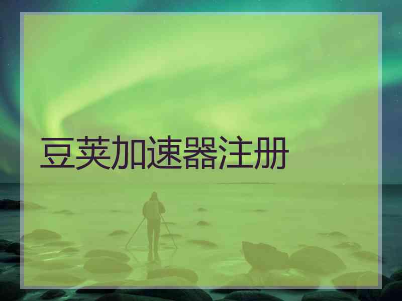 豆荚加速器注册
