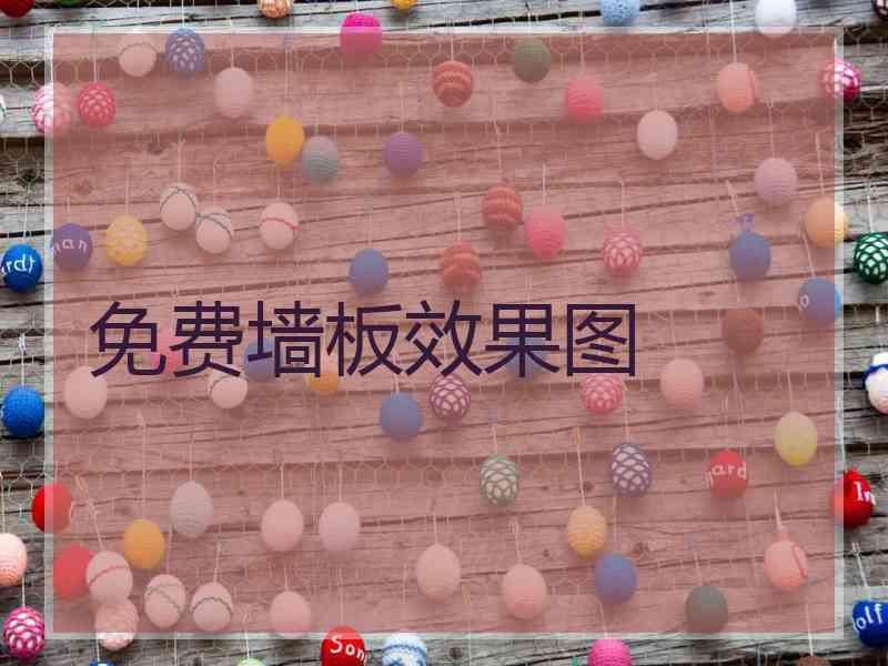 免费墙板效果图