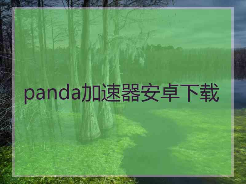 panda加速器安卓下载