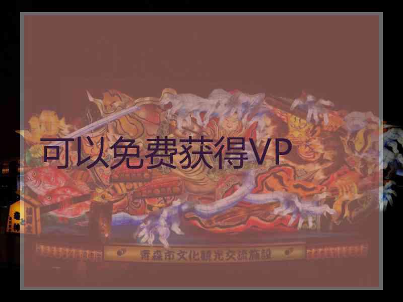 可以免费获得VP