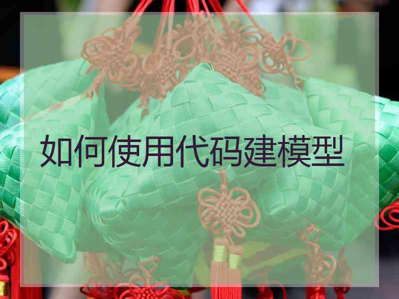 如何使用代码建模型