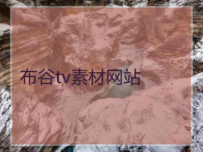 布谷tv素材网站