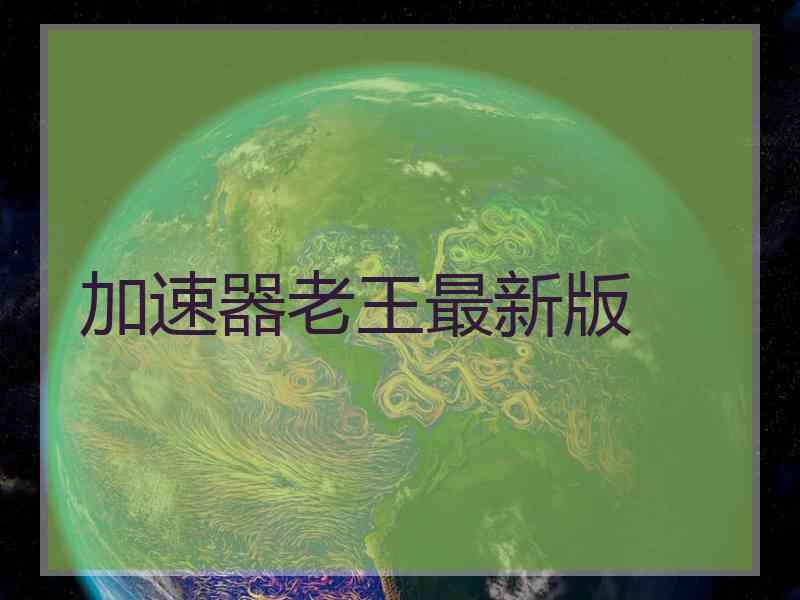 加速器老王最新版