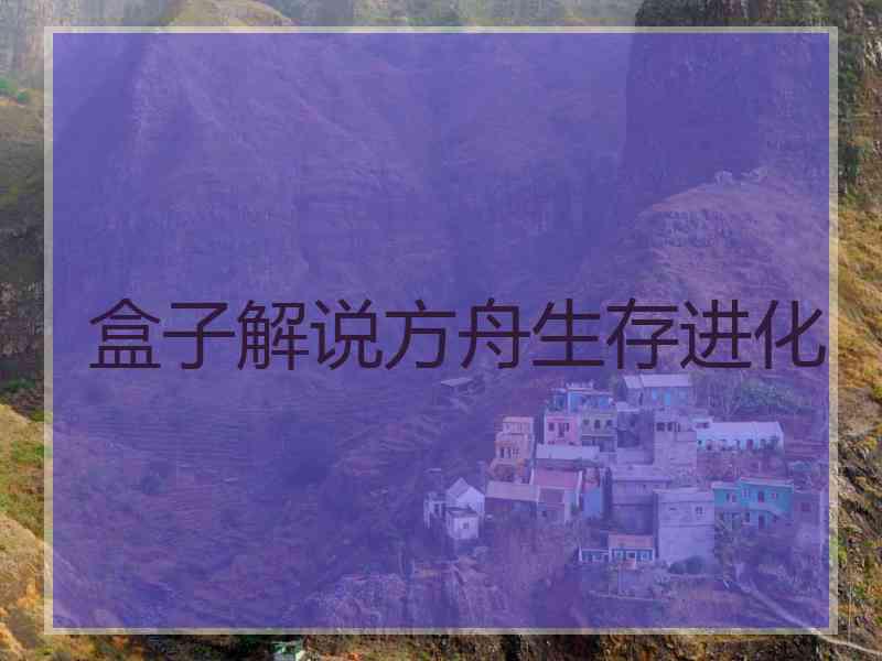 盒子解说方舟生存进化