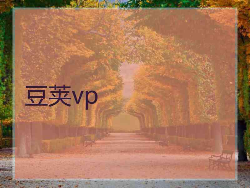 豆荚vp