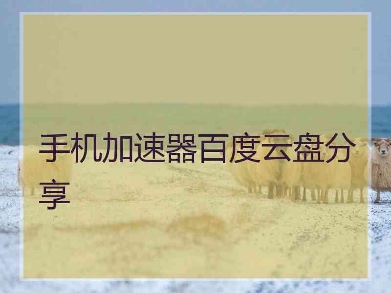 手机加速器百度云盘分享