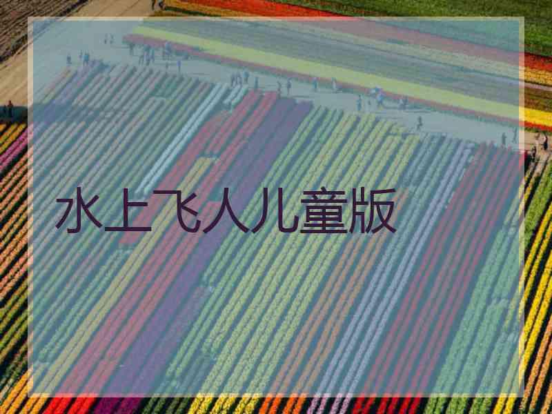 水上飞人儿童版