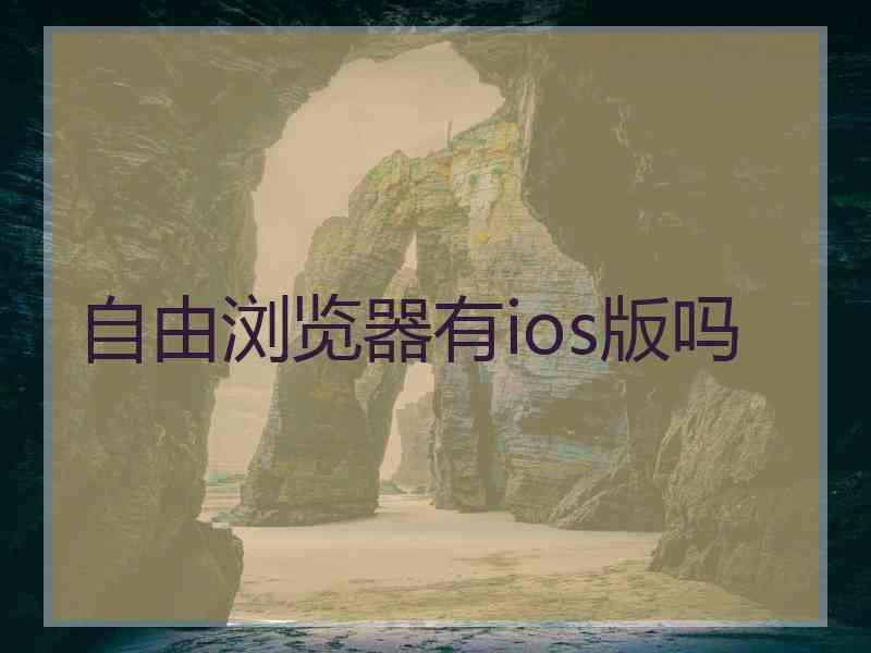 自由浏览器有ios版吗