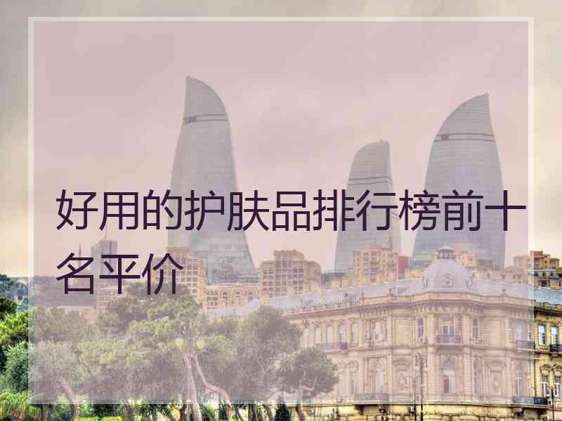 好用的护肤品排行榜前十名平价