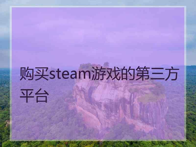 购买steam游戏的第三方平台
