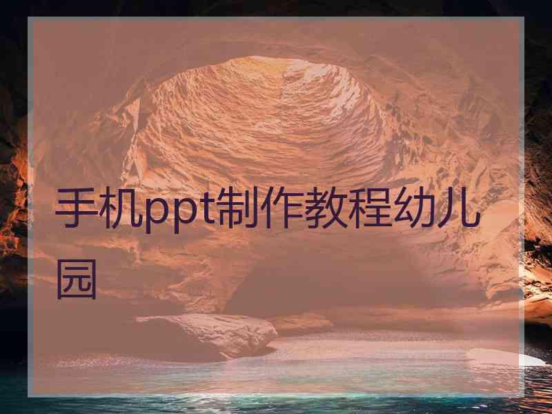 手机ppt制作教程幼儿园